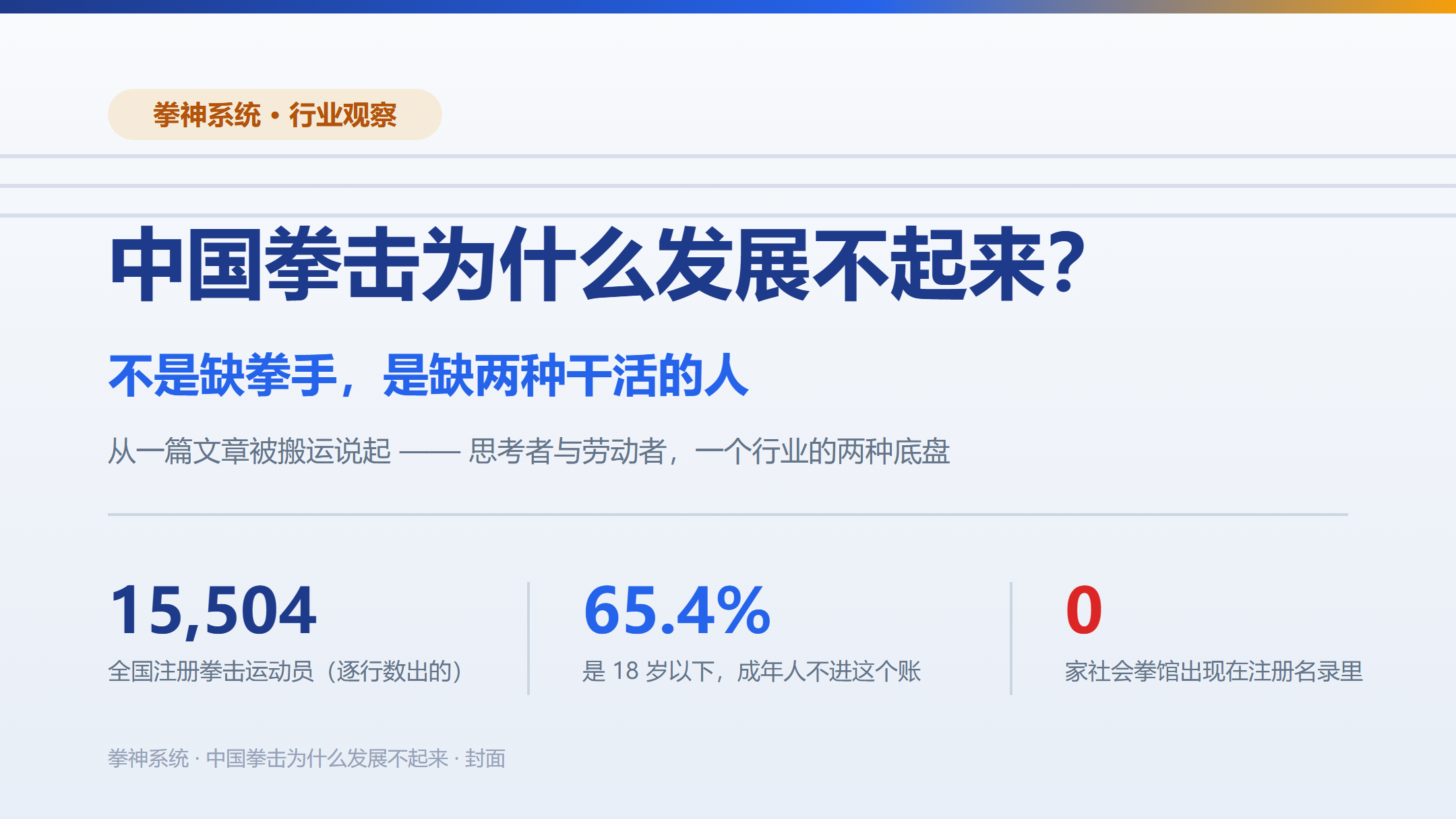 封面:一个人站在空拳台边,身后是密密麻麻的表格
