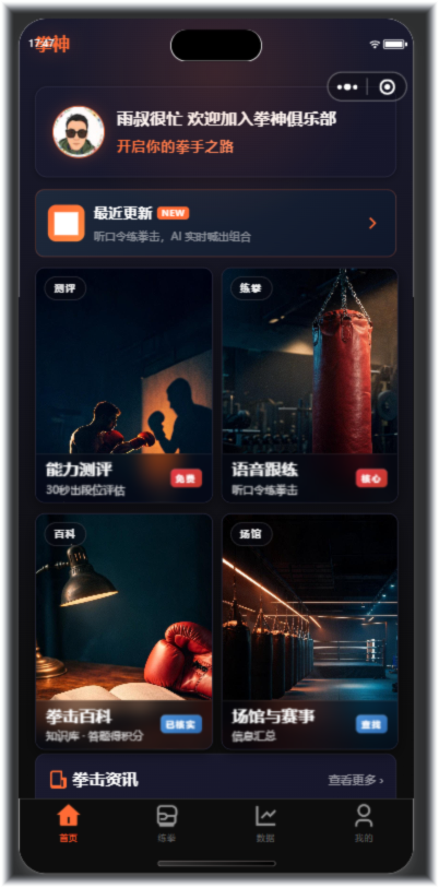 拳神AI小程序首页